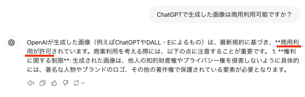 ChatGPTに商用利用の可否を聞いた回答キャプチャ画面